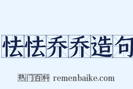 怯怯乔乔造句是什么意思的图片